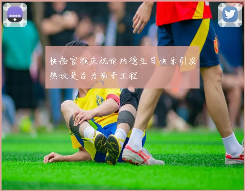 快船官推庆祝伦纳德生日快乐引发热议是否为面子工程